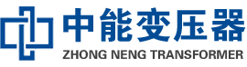 勐腊油浸式变压器,勐腊变压器生产厂家_勐腊中能变压器厂家欢迎您